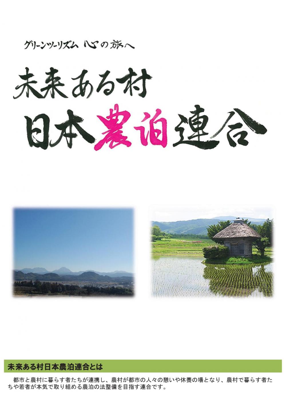農泊連合パンフ1